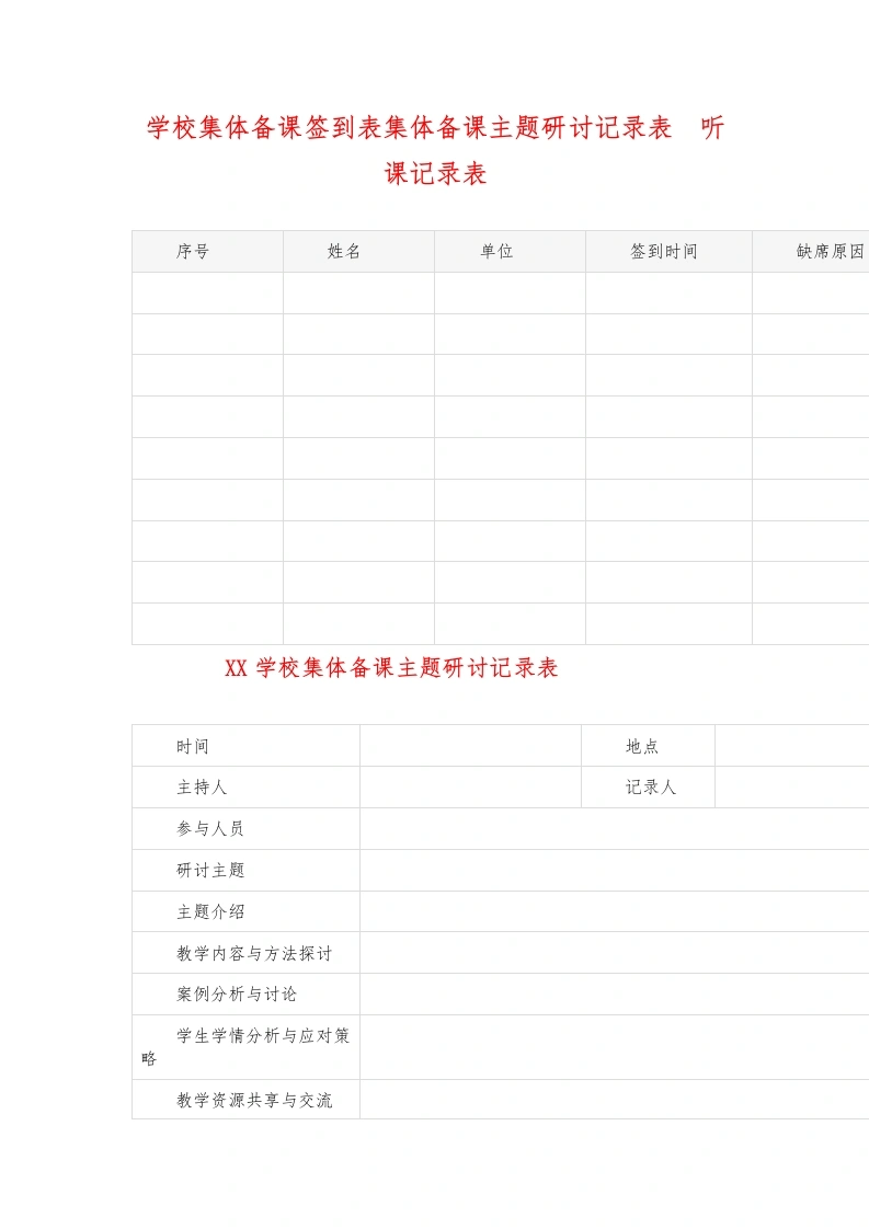 学校集体备课签到表集体备课主题研讨记录表  听课记录表-教务文库